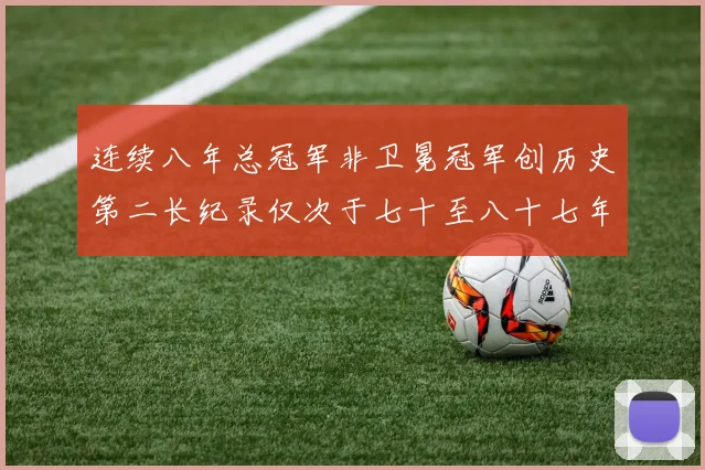 连续八年总冠军非卫冕冠军创历史第二长纪录仅次于七十至八十七年连续十八季