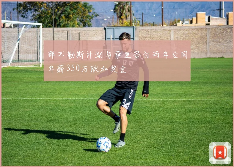 那不勒斯计划与萨里签订两年合同年薪350万欧加奖金