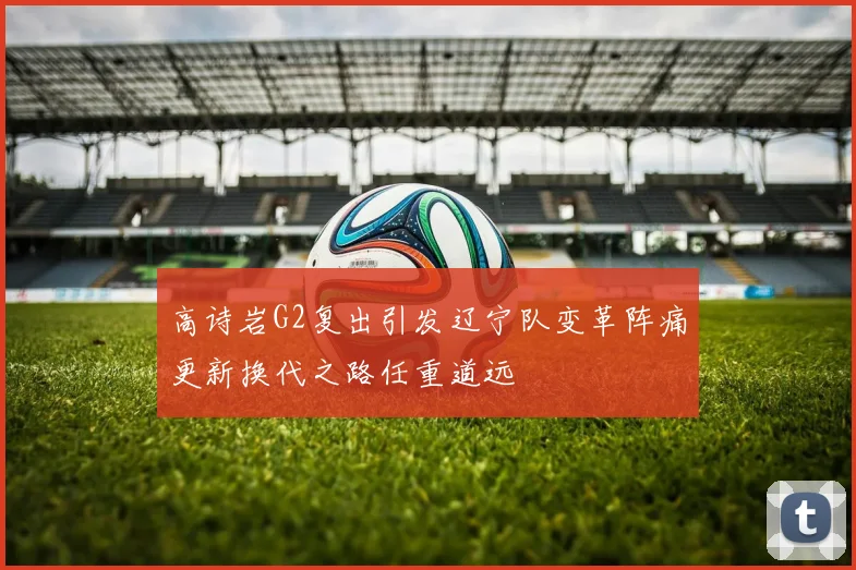 高诗岩G2复出引发辽宁队变革阵痛更新换代之路任重道远