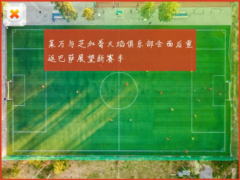 莱万与芝加哥火焰俱乐部会面后重返巴萨展望新赛季