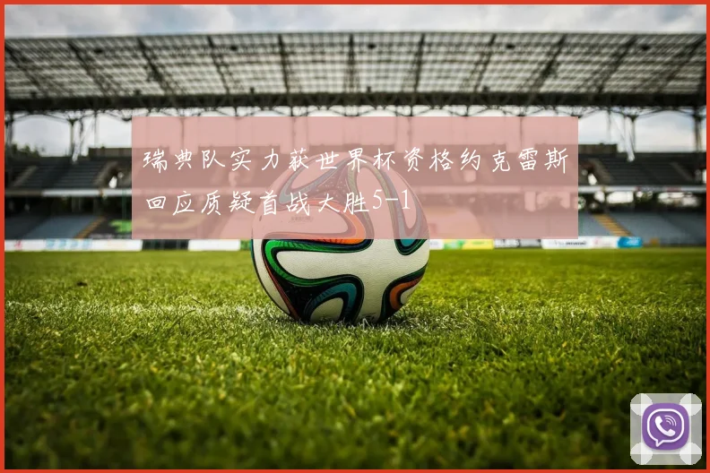 瑞典队实力获世界杯资格约克雷斯回应质疑首战大胜5-1