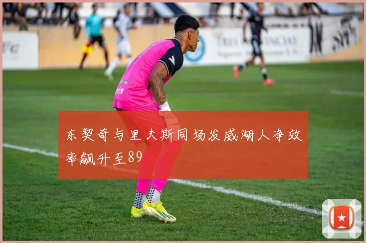 东契奇与里夫斯同场发威湖人净效率飙升至89