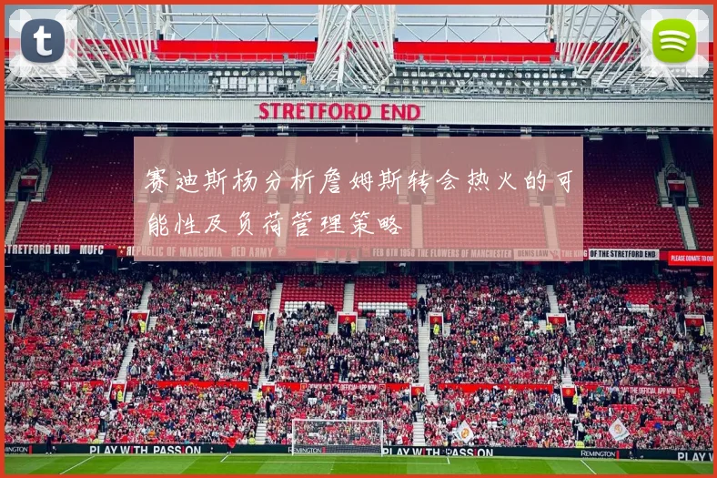 赛迪斯杨分析詹姆斯转会热火的可能性及负荷管理策略